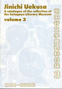 世田谷文学館資料目録3　植草甚一関連資料/