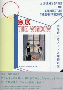 窓展: 窓をめぐるアートと建築の旅/東京国立近代美術館編