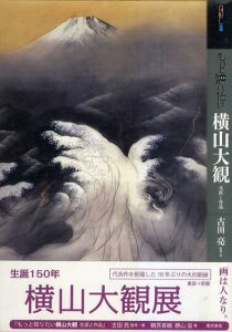 もっと知りたい　横山大観　生涯と作品/古田亮　鶴見香織　勝山滋