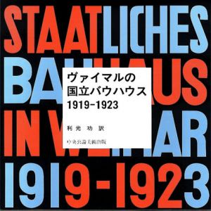 ヴァイマルの国立バウハウス/利光功訳