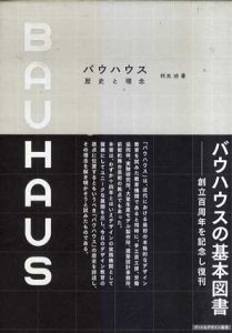 バウハウス　歴史と理念/利光功