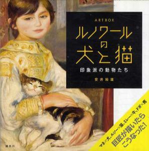 ARTBOX　ルノワールの犬と猫　印象派の動物たち/安井裕雄