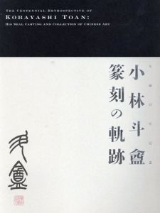 小林斗盦　篆刻の軌跡　生誕百年記念/