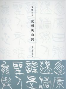 受贈記念　成瀬映山展/