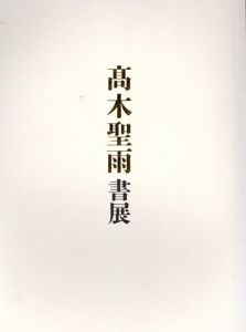 高木聖雨　書展/