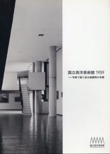 国立西洋美術館1959　写真で振り返る創建時の本館/