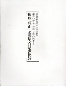 謙慎の書2 青山杉雨の門流　梅原清山と寄鶴文社選抜展/のサムネール