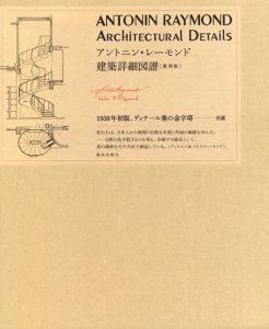 アントニン・レーモンド建築詳細図譜　復刻版/