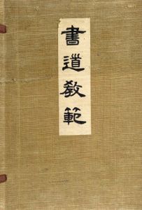 書道教範(毛筆・硬筆)　四體千字文編各種書法編/