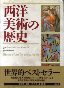 西洋美術の歴史/H.W. ジャンソン/アンソニー・F. ジャンソン　木村重信/藤田治彦訳