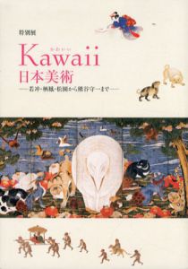 特別展　Kawaii日本美術　若沖・栖鳳・松園から熊谷守一まで/山種美術館学芸部編のサムネール