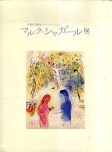 宇都宮美術館コレクションによる　マルク・シャガール展
/のサムネール