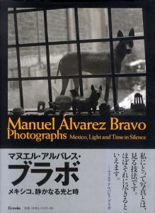 マヌエル・アルバレス・ブラボ　メキシコ、静かなる光と時/アウレリア・アルバレス・ウルバフテル　酒井忠康/野谷文昭/塚田美紀/山田諭/伊藤鮎他のサムネール