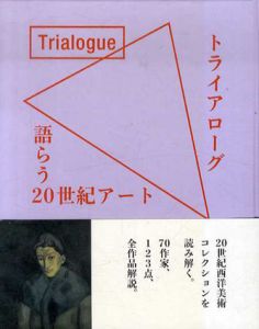 トライアローグ　語らう20世紀アート/横浜美術館/愛知県美術館/富山県美術館/加治屋健司/山口つばさ