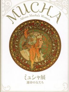 ミュシャ展　運命の女たち/