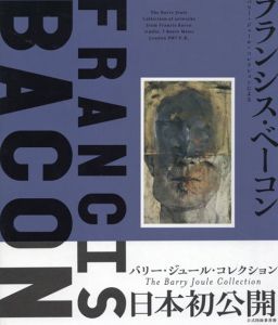 フランシス・ベーコン　バリー・ジュ―ル・コレクションによる/バリー・ジュール　三木パメラ　高嶋雄一郎