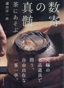数寄の真髄　茶に遊ぶ/潮田洋一郎