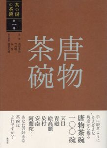 第一巻　唐物茶碗　茶の湯の茶碗/赤沼多佳/竹内順一/谷晃/徳留大輔