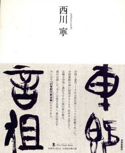 西川寧　墨　ニュークラシック・シリーズ　次世代に伝える21世紀の新古典/西川寧