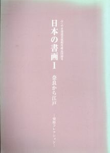 日本の書画1　奈良から江戸　ふくやま書道美術館所蔵品図録7　栗原コレクション/