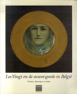 ベルギーのアヴァンギャルド　20人展　Les Vingt en de avant-garde In Belgie/Goddard Stephen H.