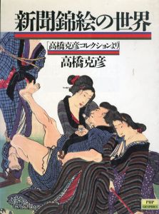 新聞錦絵の世界　高橋克彦コレクションより/高橋克彦