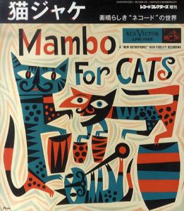 猫ジャケ　素晴らしきネコードの世界/
