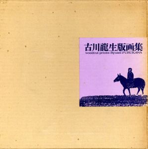 古川龍生版画集/