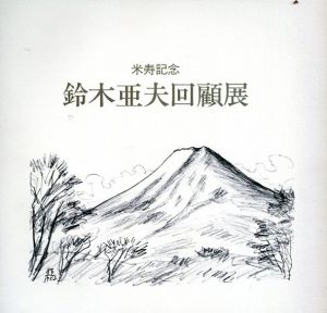 鈴木亜夫回顧展　米寿記念/