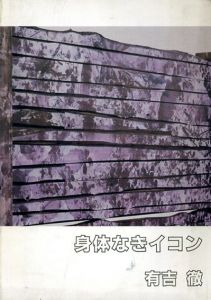 身体なきイコン　有吉徹/