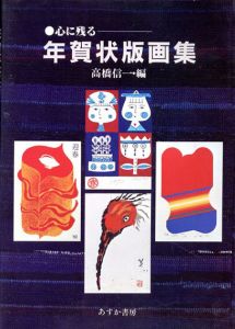 心に残る　年賀状版画集/高橋信一編　恩地幸四郎/武井武雄/初山滋/斉藤清/畦地梅太郎ほかのサムネール