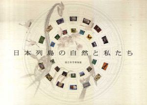 日本列島の自然と私たち/国立科学博物館編