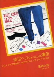 後世へのちょっとした遺産　モダン・ジャズ黄金期 1950年代のジャズ・ジャケット絵本/黒洲太郎/岡村融