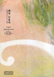 琳派と印象派　東西都市文化が生んだ美術/小林忠監