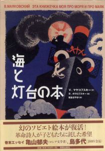 海と灯台の本/ウラジミール・ウラジーミロヴィチ・マヤコフスキー　松谷さやか訳