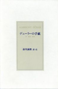 デューラーの手紙　付　家譜・覚書/アルブレヒト・デューラー　前川誠郎訳