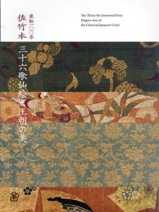 流転100年　佐竹本三十六歌仙絵と王朝の美/