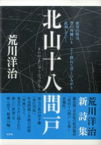 荒川洋治新詩集　北山十八間戸/荒川洋治