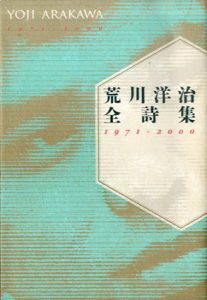 荒川洋治全詩集　1971-2000/荒川洋治