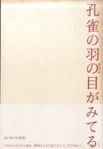 孔雀の羽の目がみてる/蜂飼耳
