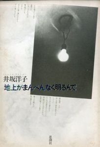 井坂洋子詩集　地上がまんべんなく明るんで/井坂洋子