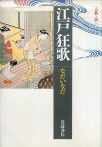 江戸狂歌　同時代ライブラリー　古典を読む /なだいなだ