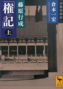藤原行成「権記」全現代語訳　上中下　全3冊揃/倉本一宏訳