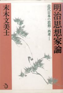 明治思想家論 近代日本の思想・再考1/末木文美士