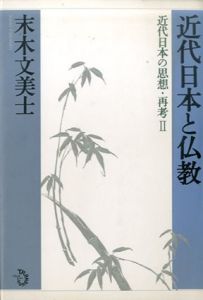 近代日本と仏教 近代日本の思想・再考2/末木文美士