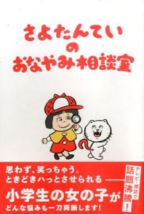 さよたんていの おなやみ相談室/さよたんてい