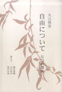 自由について　七つの問答/丸山眞男/鶴見俊輔/北沢恒彦/塩沢由典