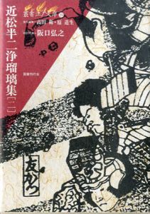 近松半二浄瑠璃集2 叢書江戸文庫39/阪口弘之