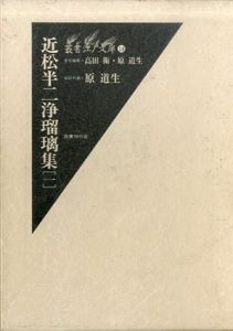 近松半二浄瑠璃集1 叢書江戸文庫14/原道生のサムネール