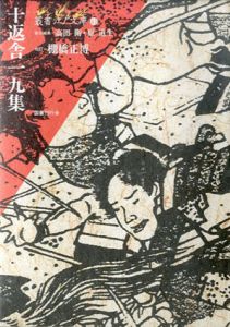 十返舎一九集 叢書江戸文庫43/棚橋正博